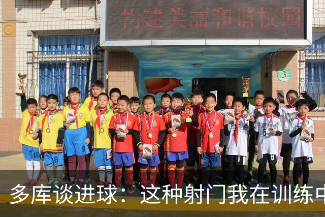 多库谈进球：这种射门我在训练中练过很多次，很庆幸这次进了