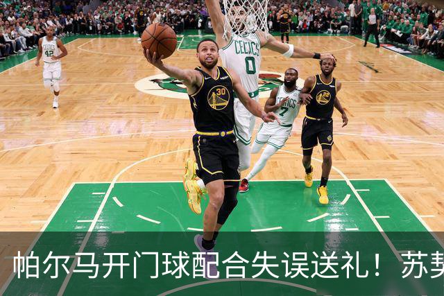 帕尔马开门球配合失误送礼！苏契奇抢断爆射破门，国米1-0领先