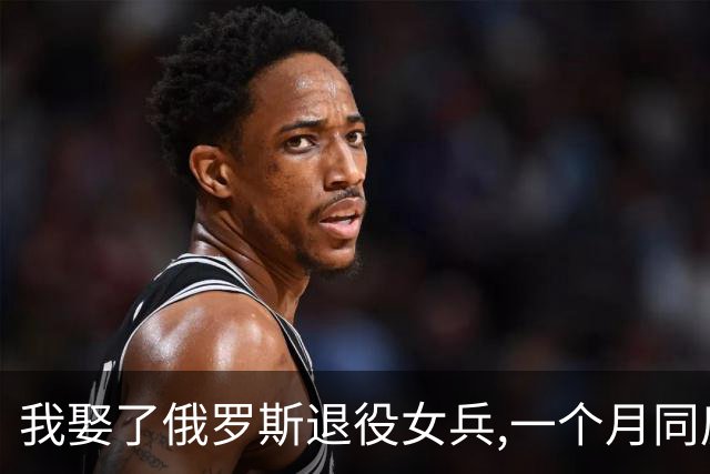 我娶了俄罗斯退役女兵,一个月同房68次，她却从不提家里人，岳父病危时我塞给她25万，直到4年后我去银行贷款，柜员一句话让我当场愣住