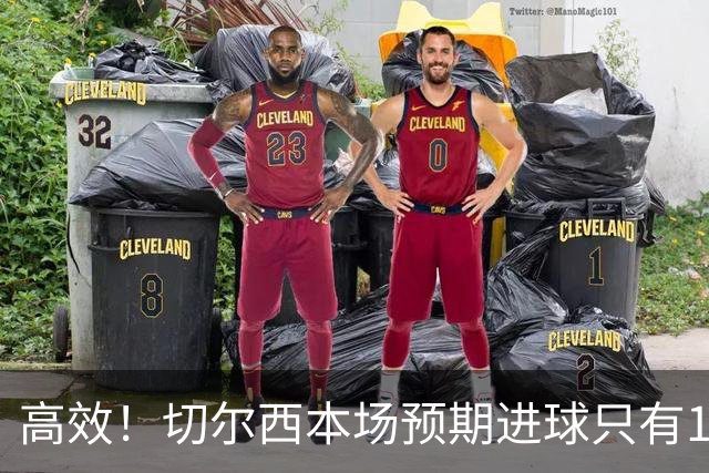 高效！切尔西本场预期进球只有1.08，实际打进5球完成大胜
